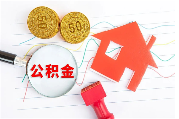随县公积金在职期间能不能取出来（公积金在职期间可以取出来吗）