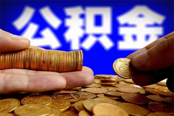随县封存公积金取流程（对于封存的公积金怎么提取）