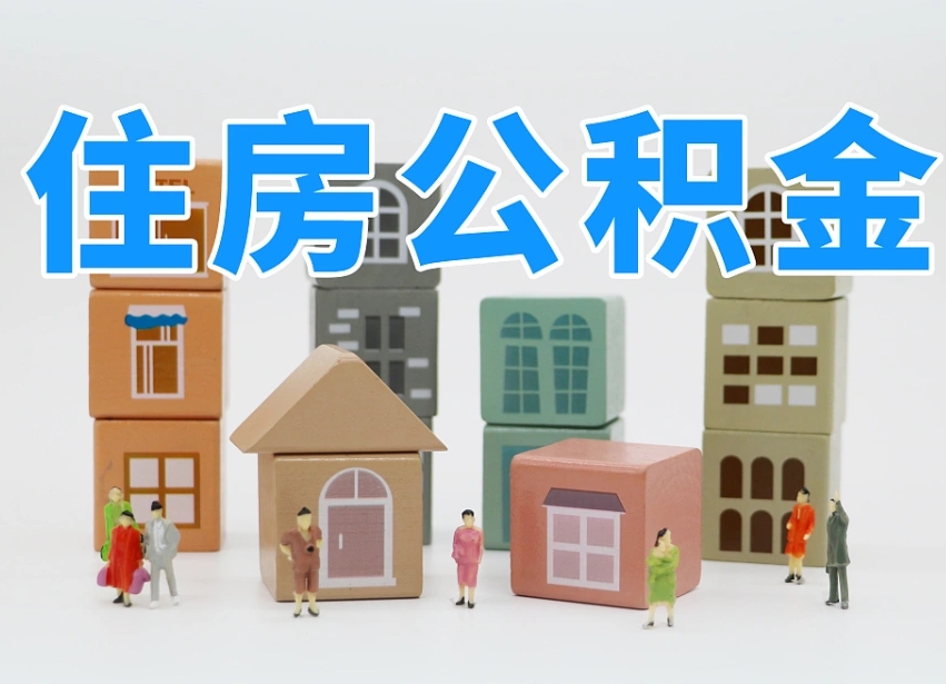 随县公积金该怎么取出来（怎么取出来住房公积金）